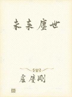 未来尘世