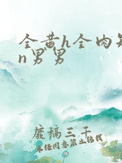 全黄h全肉短篇n男男