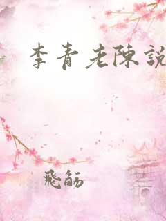 李青老陈说全文