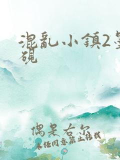 混乱小镇2墨池砚