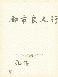 都市良人行下载