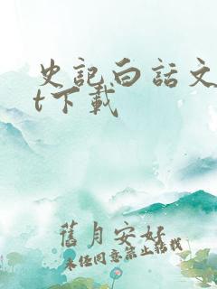 史记白话文txt下载