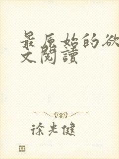 最原始的欲望全文阅读