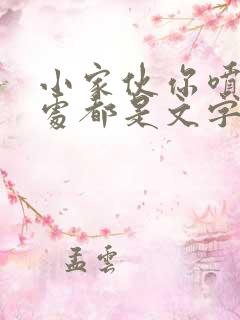 小家伙你喷的到处都是文字