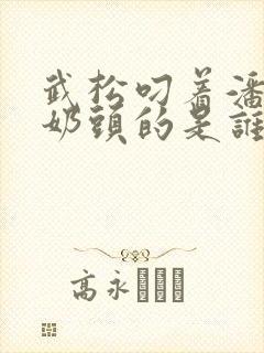 武松叼着潘金莲奶头的是谁