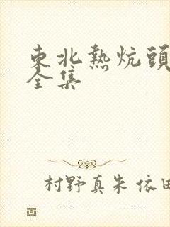 东北热炕头小说全集