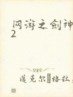 网游之剑神无风2