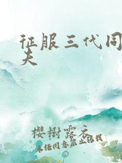 征服三代同床共夫