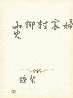 山柳村寡妇的情史