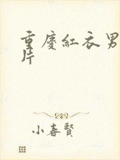 重庆红衣男孩图片