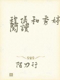 程仪和秀婷全文阅读