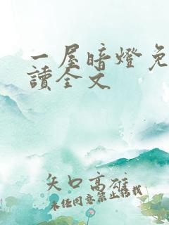 一屋暗灯免费阅读全文