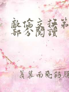 敌伦交换第50部分阅读