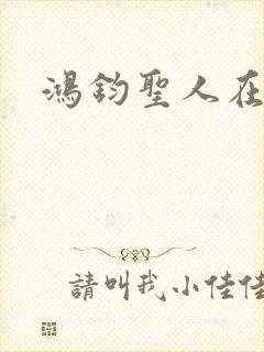 鸿钧圣人在现代