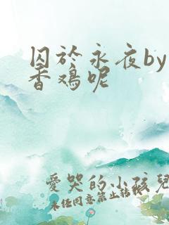 囚于永夜by麦香鸡呢