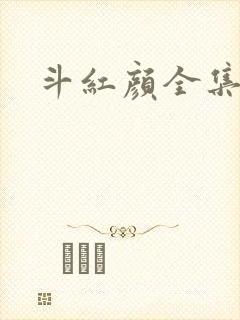 斗红颜全集