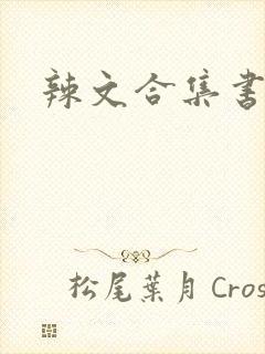 辣文合集书包网