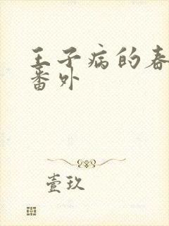 王子病的春天 番外