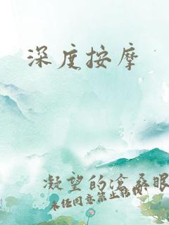 深度按摩