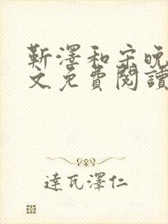 靳泽和宋晚星全文免费阅读