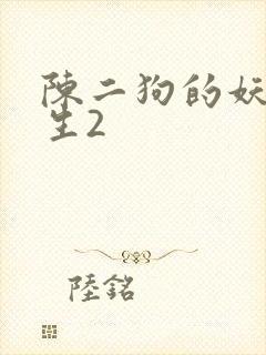 陈二狗的妖孽人生2