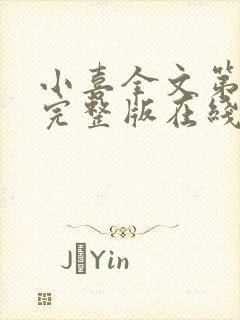 小喜全文第一部完整版在线阅读