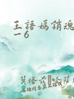 王语嫣销魂夜1一6