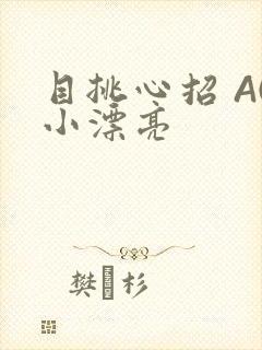 目挑心招 AC小漂亮
