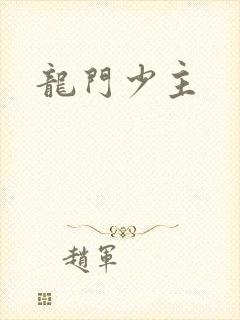 龙门少主