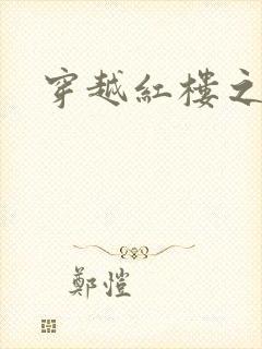 穿越红楼之尤氏