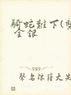 骑蛇难下(双) 金银