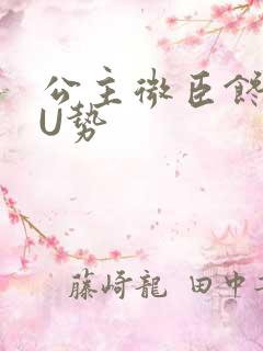 公主微臣馋了玉U势