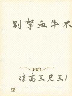 别拿血牛不当受