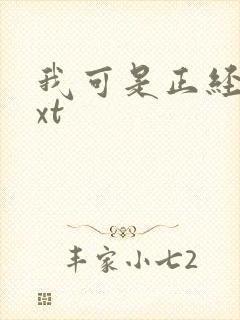 我可是正经人txt