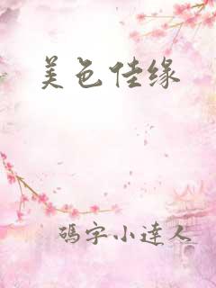 美色佳缘