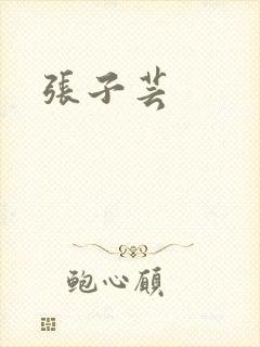 张子芸