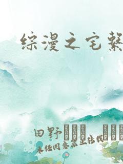 综漫之宅系魔王