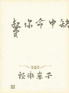 叔你命中缺我免费