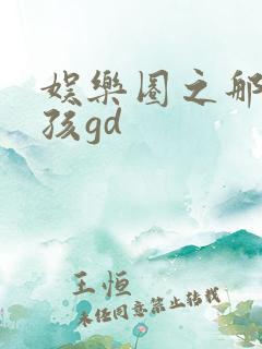 娱乐圈之那个女孩gd