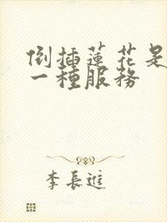 倒插莲花是什么一种服务