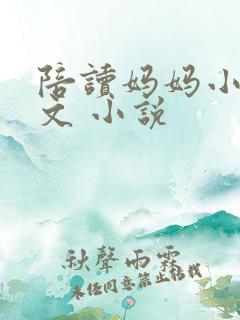 陪读妈妈小说全文 小说