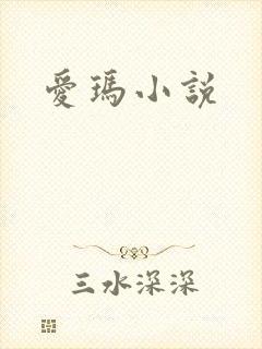 爱玛小说