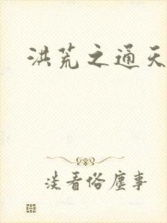 洪荒之通天易玄