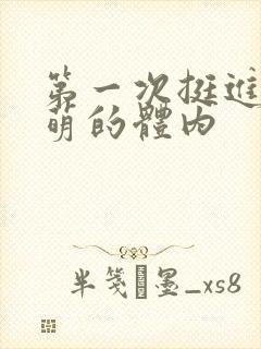 第一次挺进苏雨萌的体内