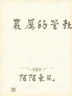 严厉的管教美人