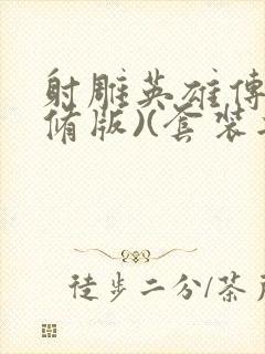 射雕英雄传(新修版)(套装共4本) 小说