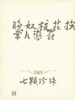 贱奴校花挨脔日常h惩罚