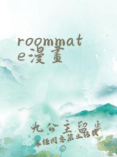 roommate漫画