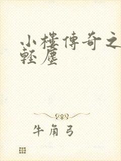 小楼传奇之笑语轻尘