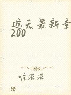 遮天最新章节5200